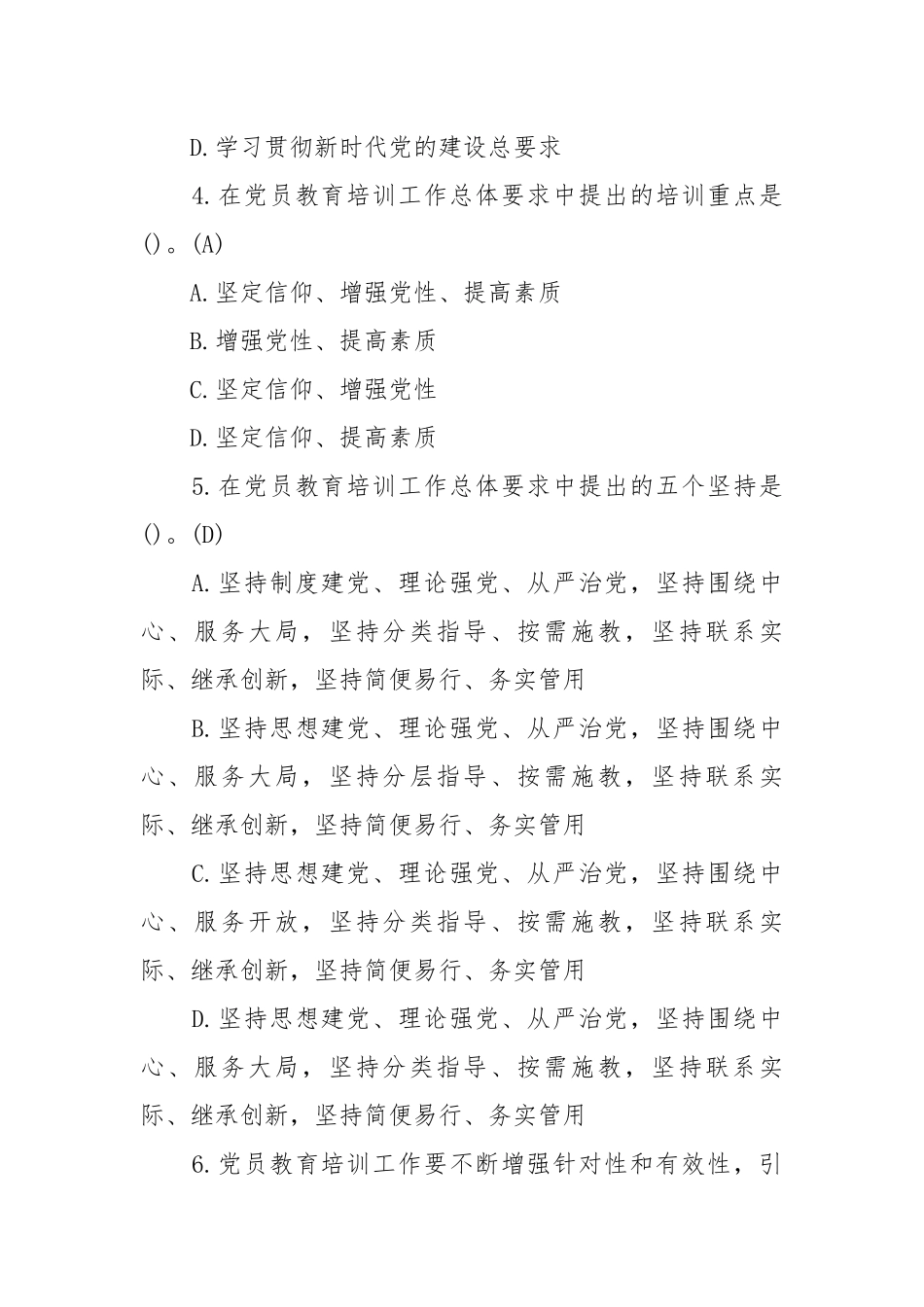 最新《2019—2023年全国党员教育培训工作规划》应知应会测试100题(含答案).docx_第2页
