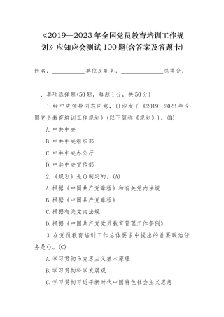 最新《2019—2023年全国党员教育培训工作规划》应知应会测试100题(含答案).docx