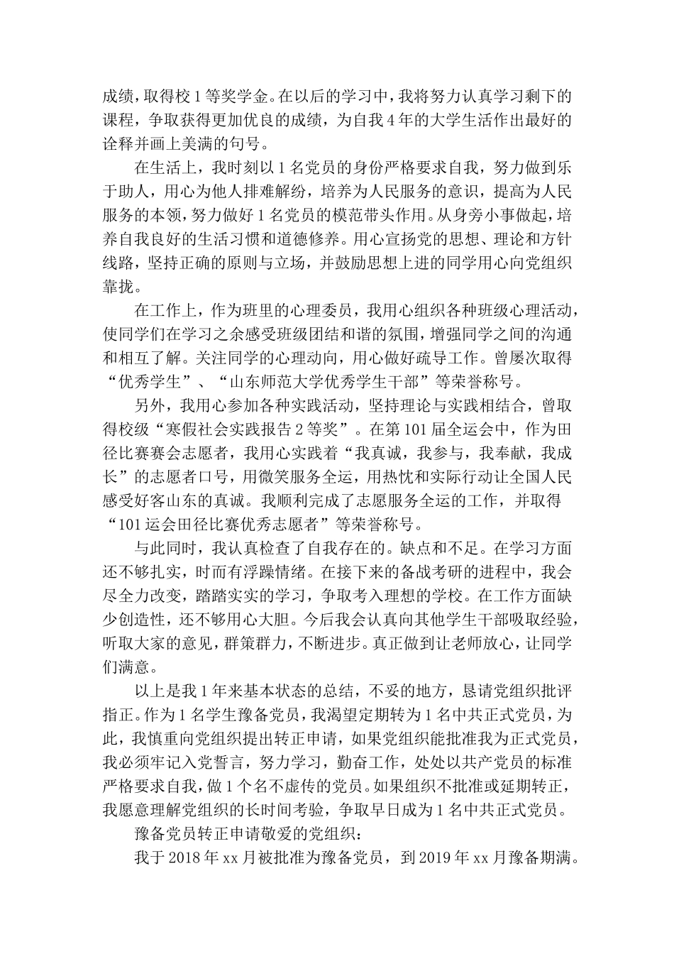 预备党员转正申请3篇.doc_第2页