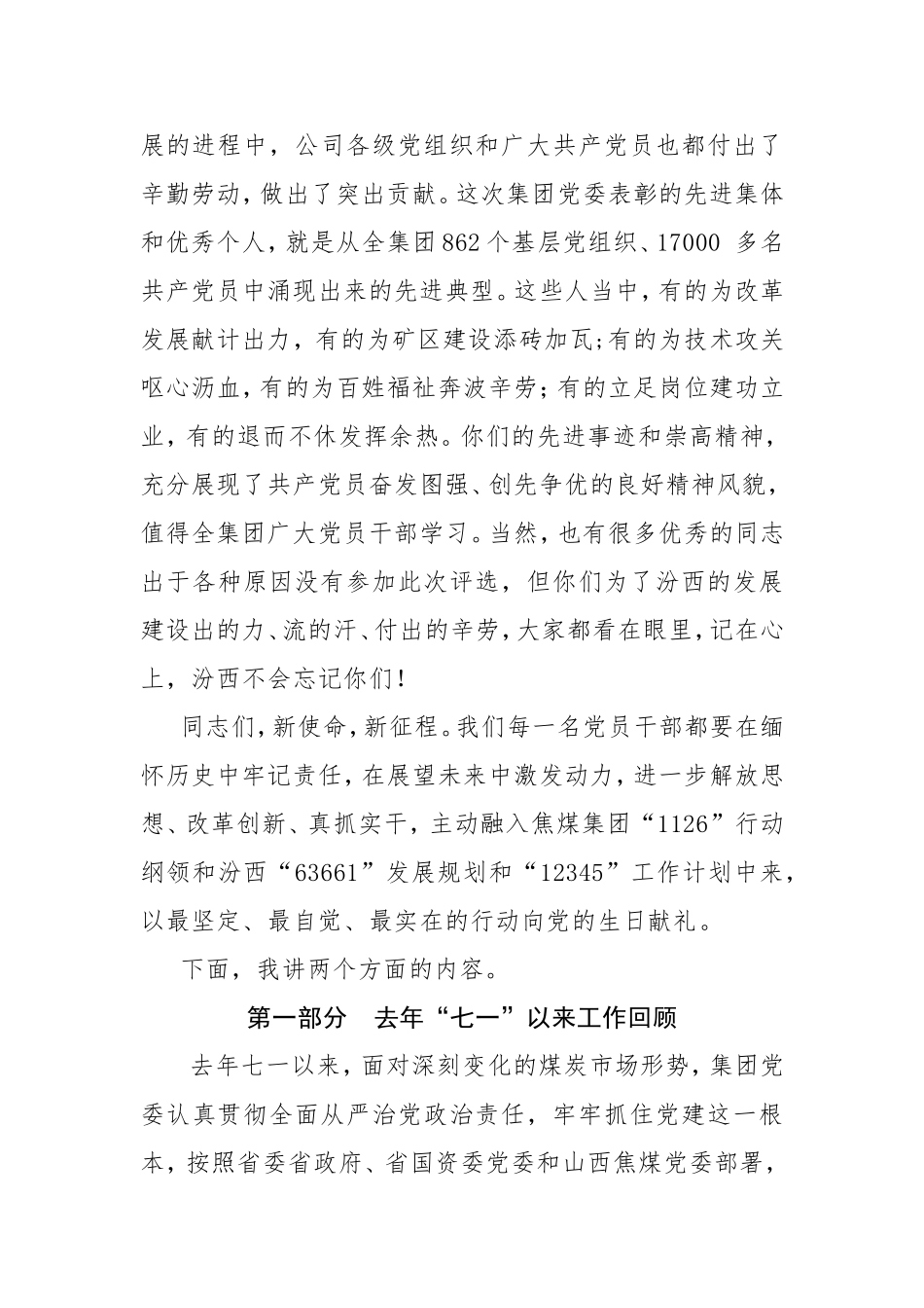 最新2篇公司党委书记董事长庆建党周年七一表彰大会讲话.doc_第3页