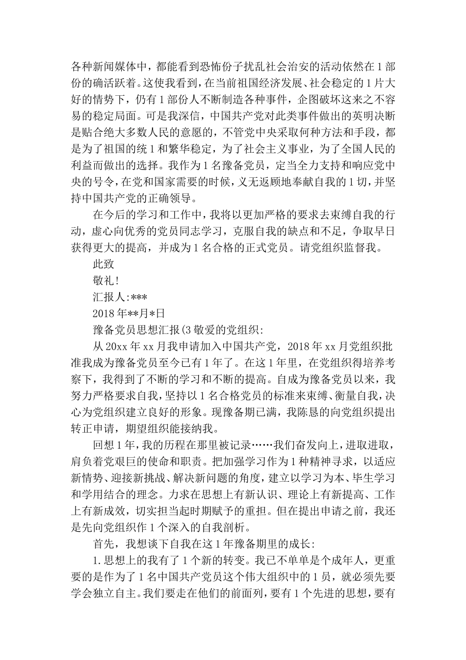 预备党员思想汇报最新三篇.doc_第3页