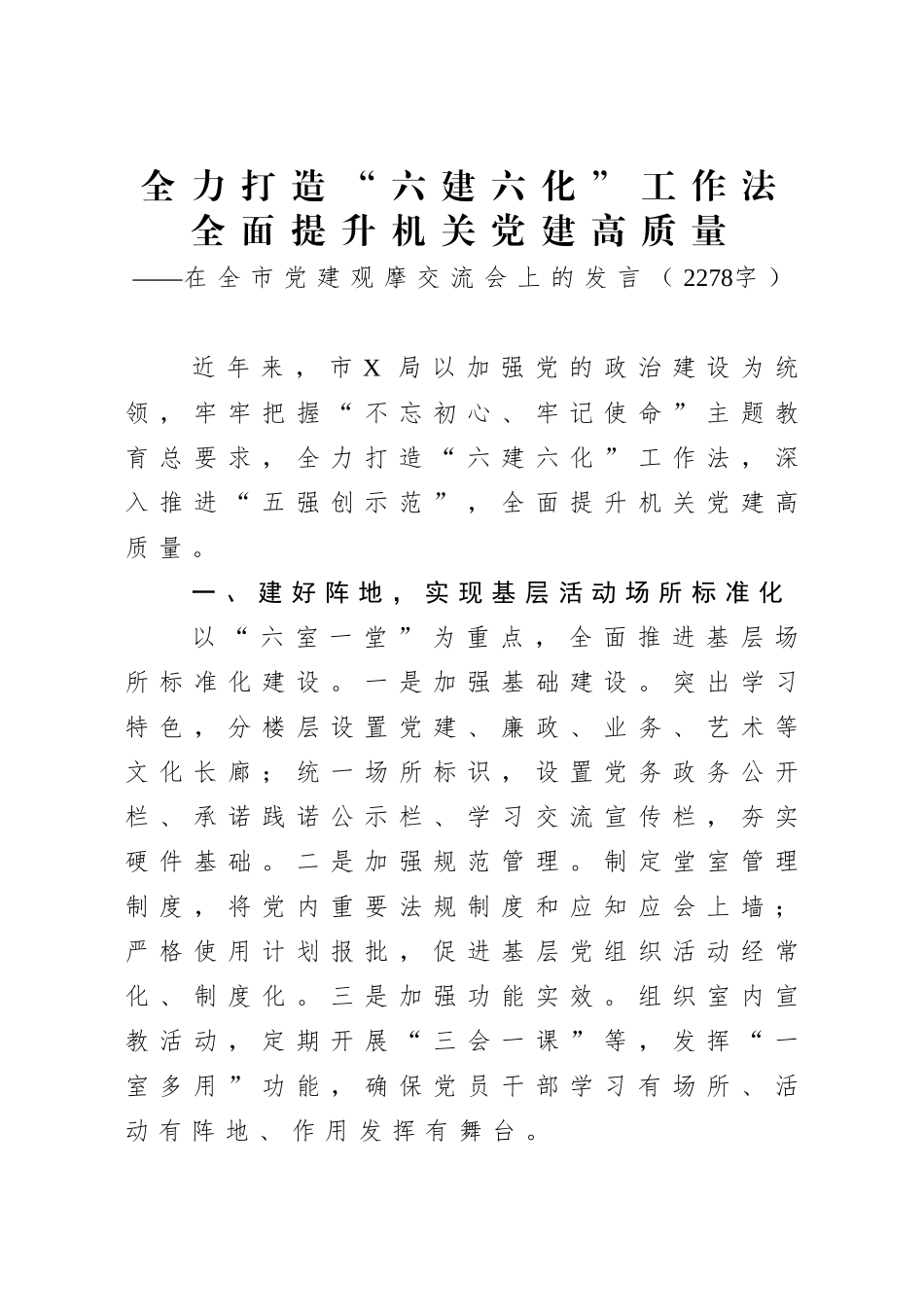 2020.07.30电子 版：在全市党建观摩交流会上的发言（2278字）.docx_第1页