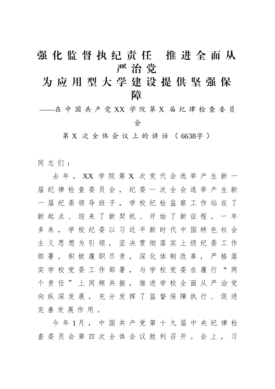 2020.07.28电子 版：在学院纪委全会上的讲话（6638）.docx_第1页