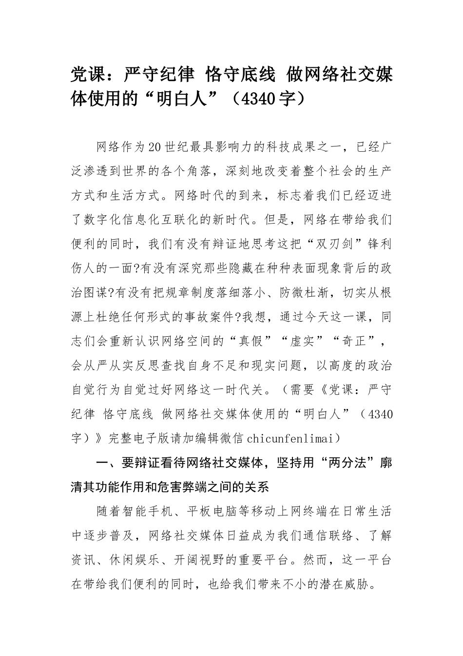 最新党课讲稿范文：严守纪律 恪守底线 做网络社交媒体使用的“明白人”.docx_第1页