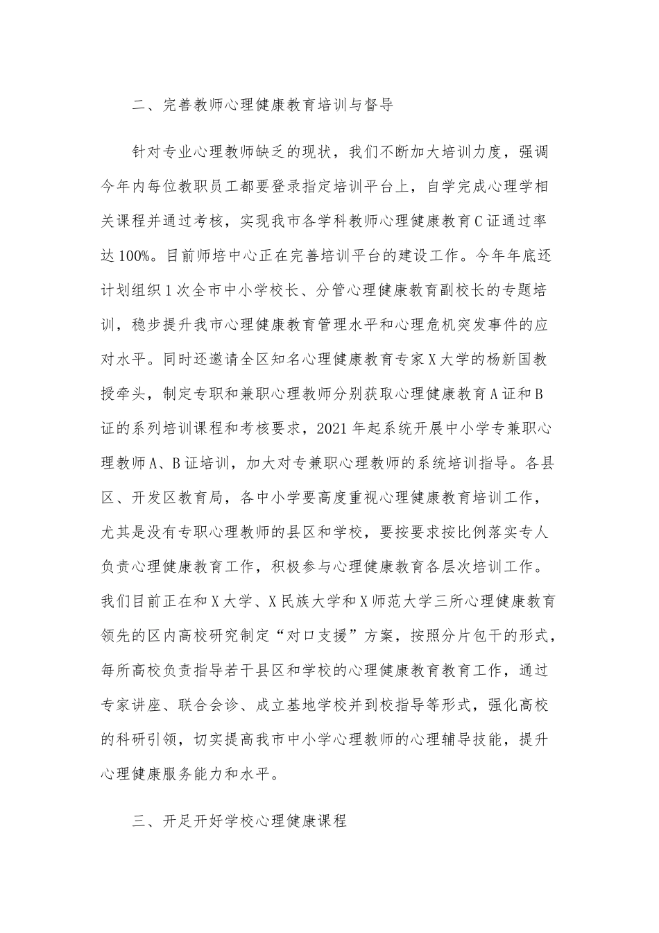 在加强中小学生心理健康教育现场会上的讲话范文稿.docx_第2页
