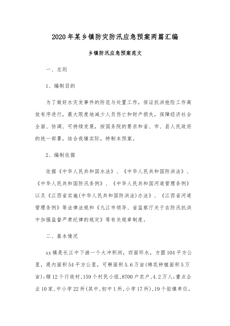 2020年某乡镇防灾防汛应急预案两篇汇编.docx_第1页
