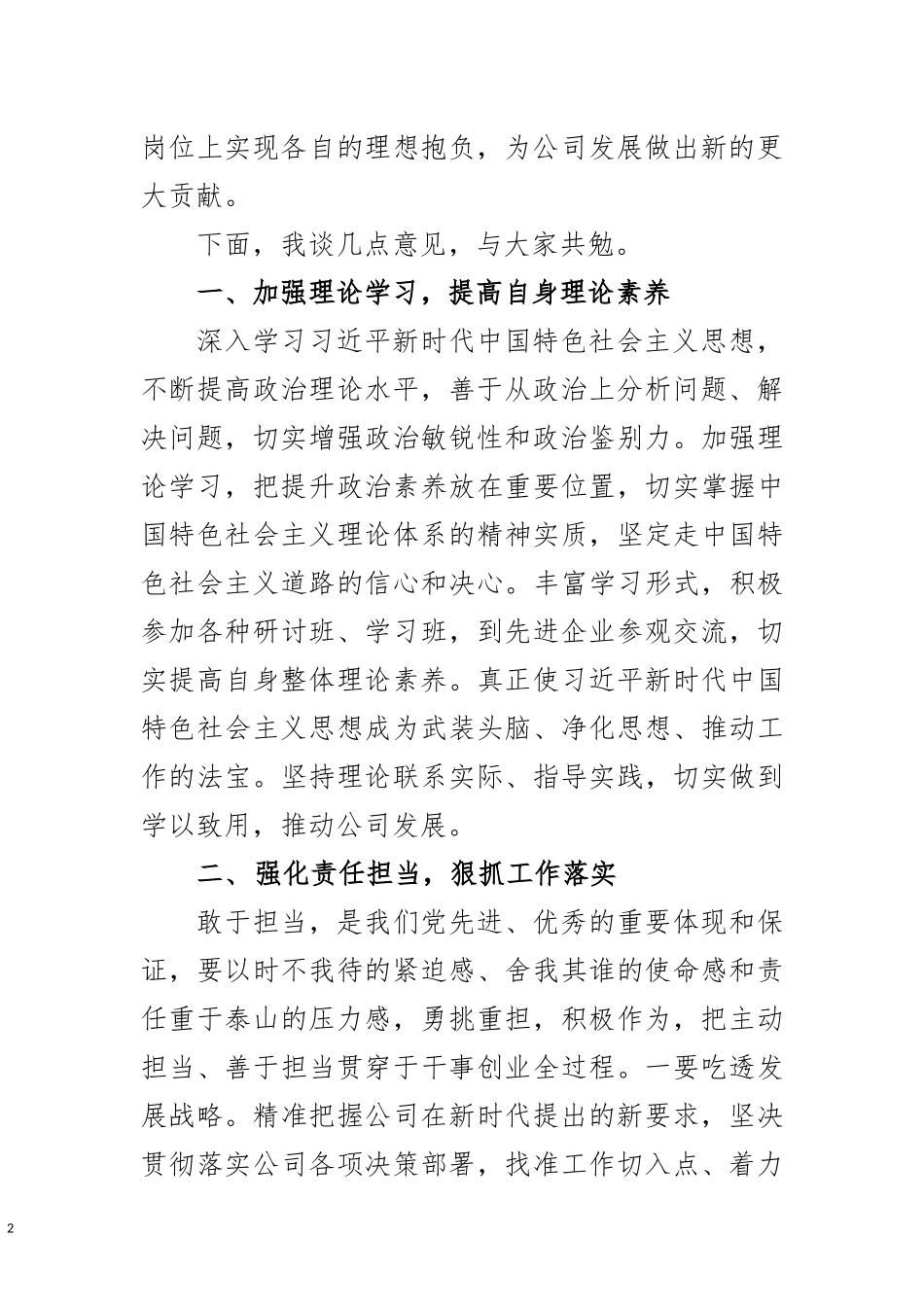 2020.07.29电子版：国企党委书记在新任职干部集体廉政谈话会议上的讲话（1875字）.docx_第2页