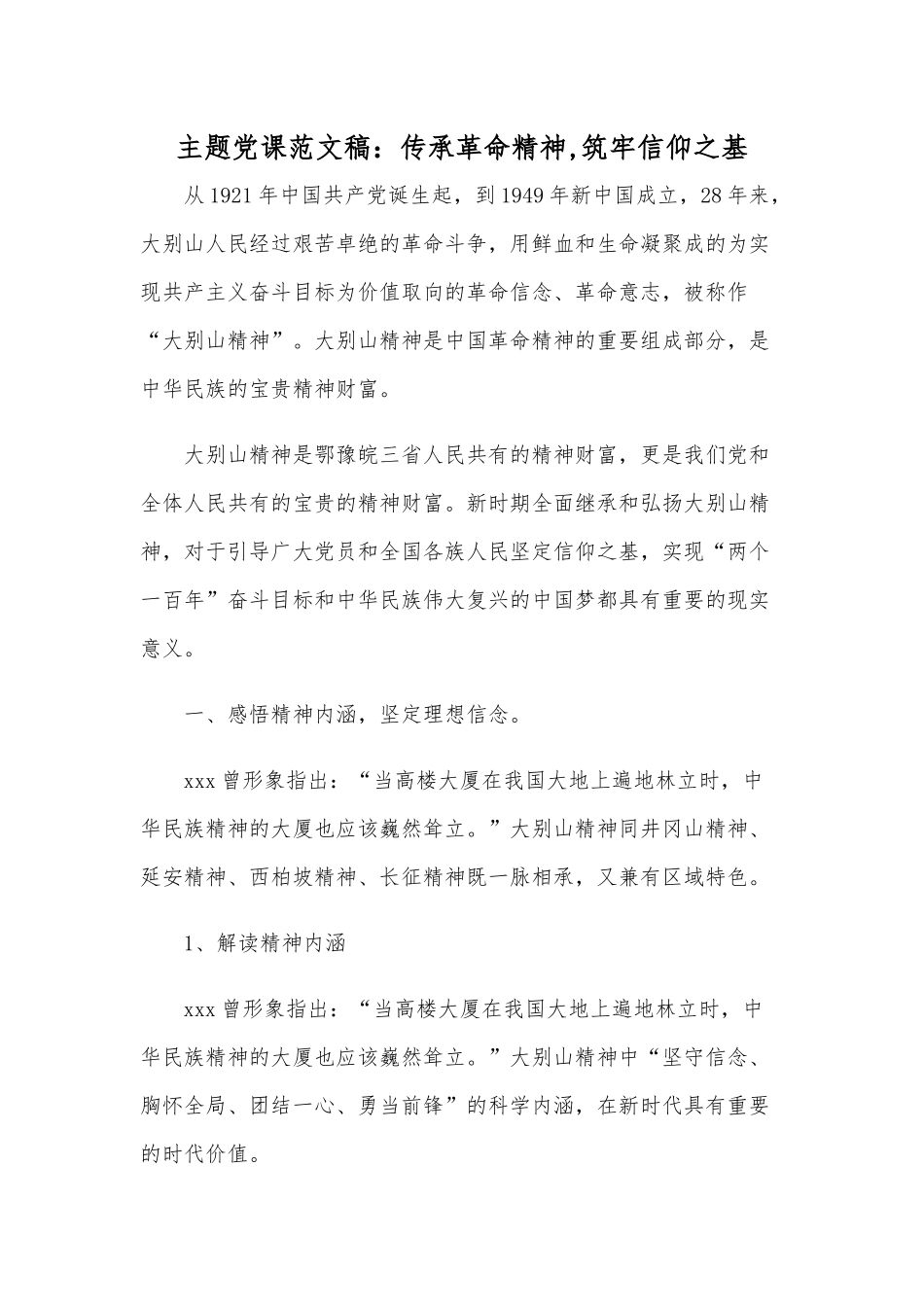主题党课范文稿：传承革命精神,筑牢信仰之基.docx_第1页