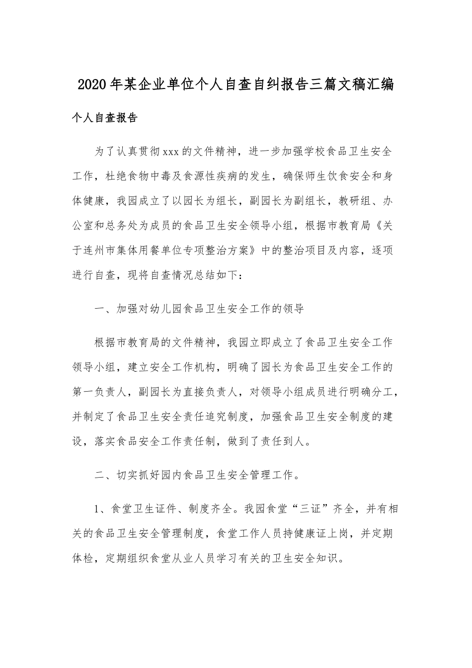 2020年某企业单位个人自查自纠报告三篇文稿汇编.docx_第1页