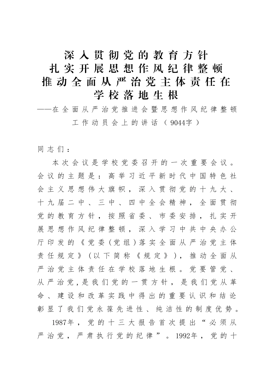 在全面从严治党推进会暨思想作风纪律整顿工作动员会上的讲话范文.docx_第1页