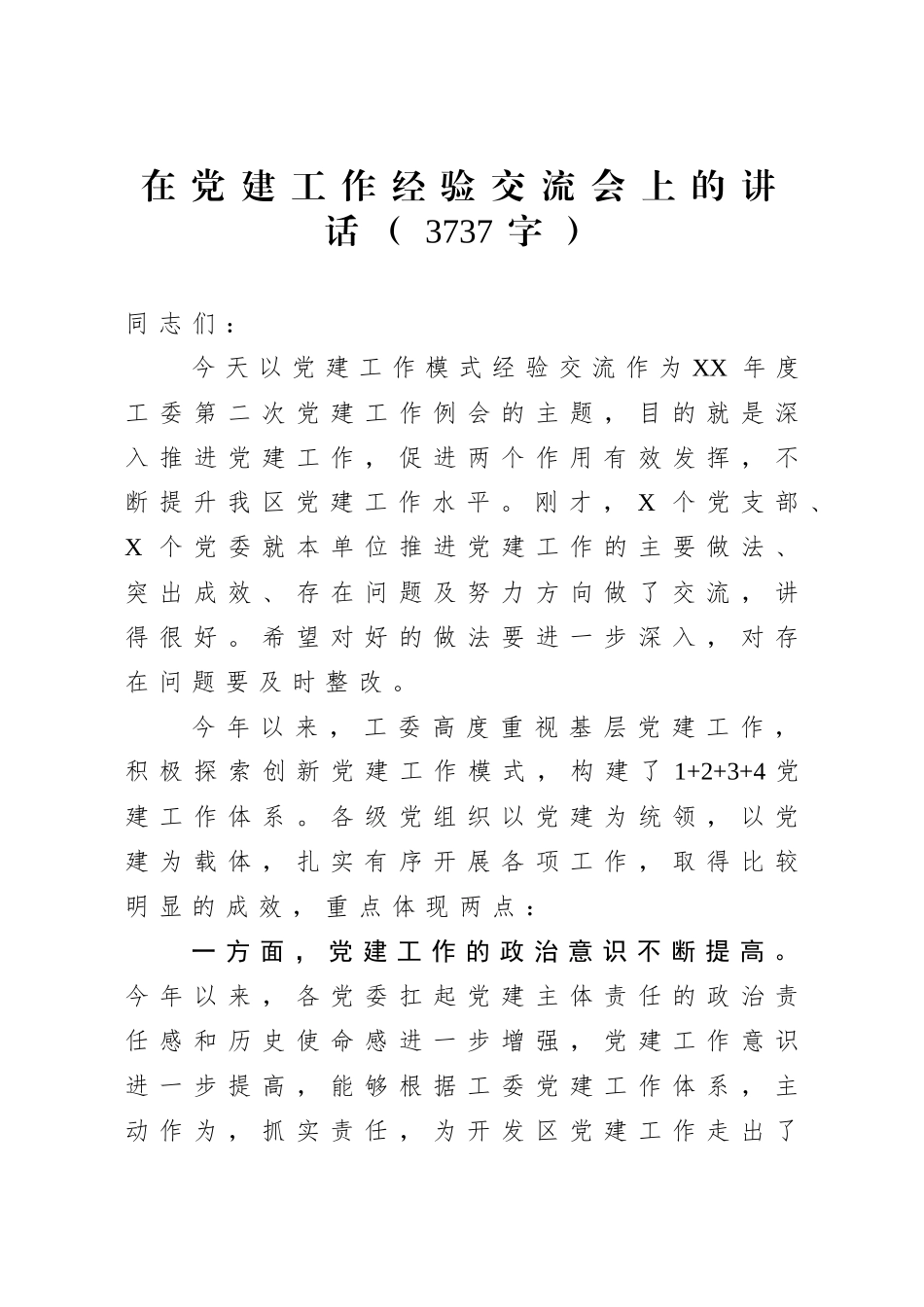 2020.07.31电子 版：在党建工作经验交流会上的讲话（3737字）.docx_第1页