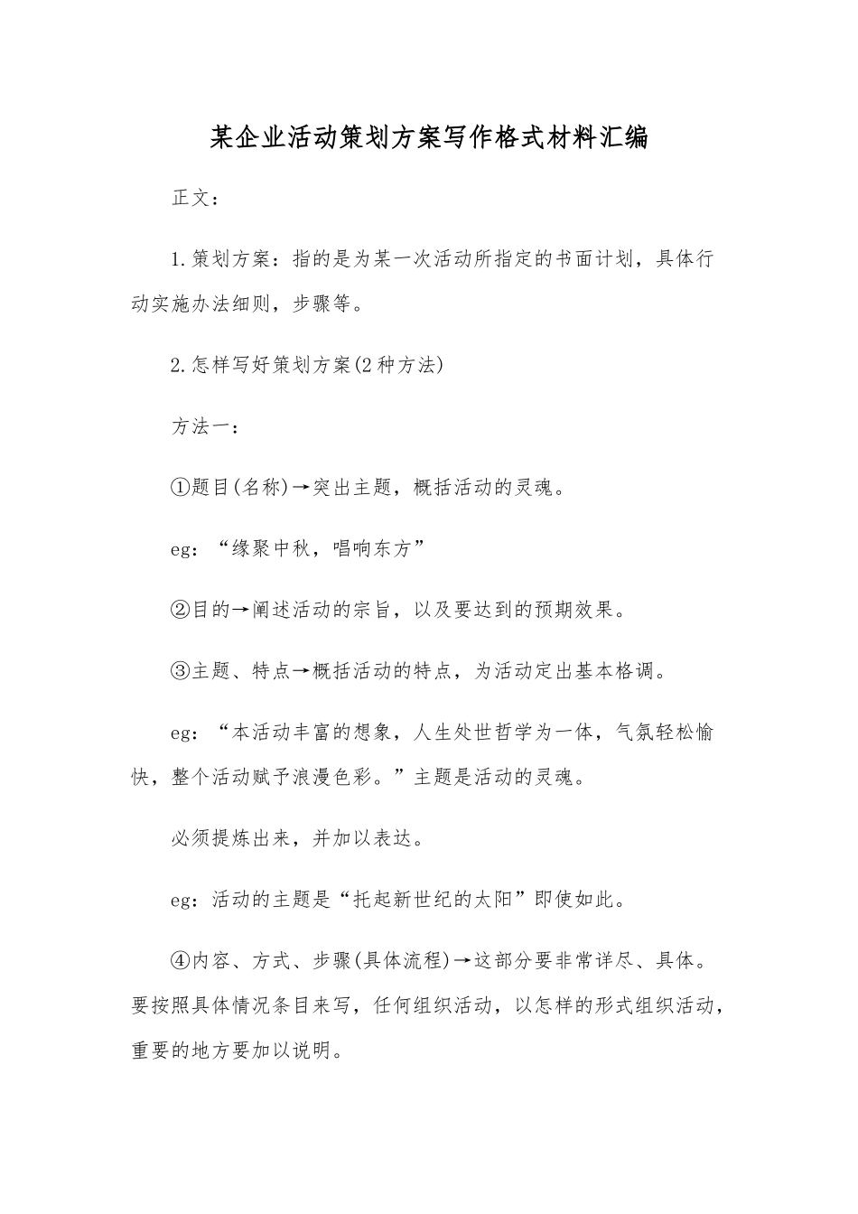某企业活动策划方案写作格式材料汇编.docx_第1页