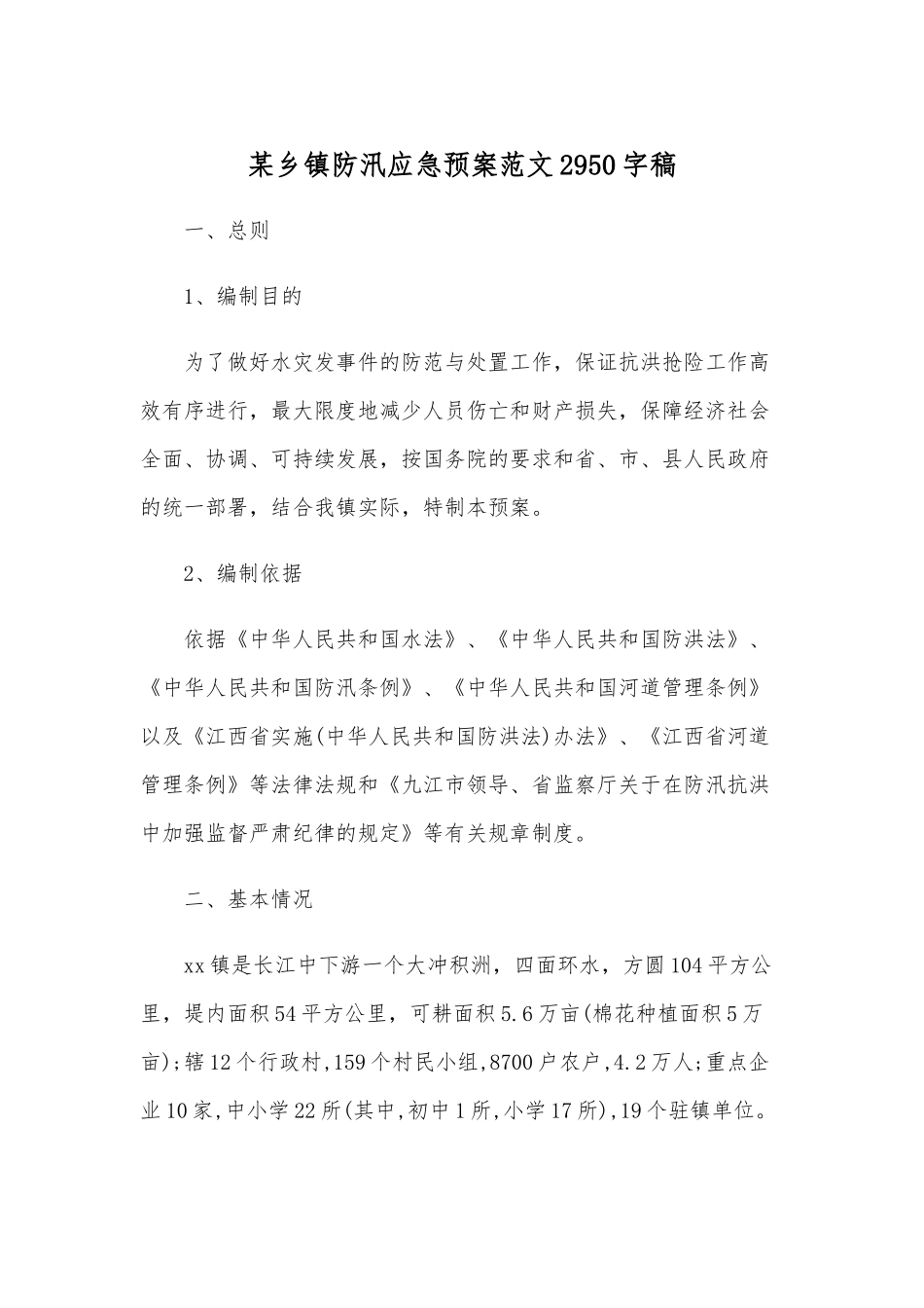 某乡镇防汛应急预案范文2950字稿.docx_第1页