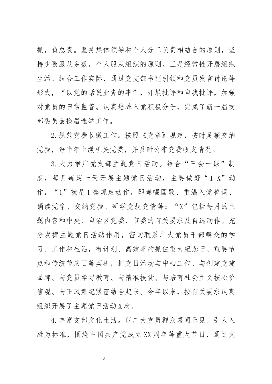 最新党支部标准化规范化建设“回头看”自查报告范文.docx_第3页