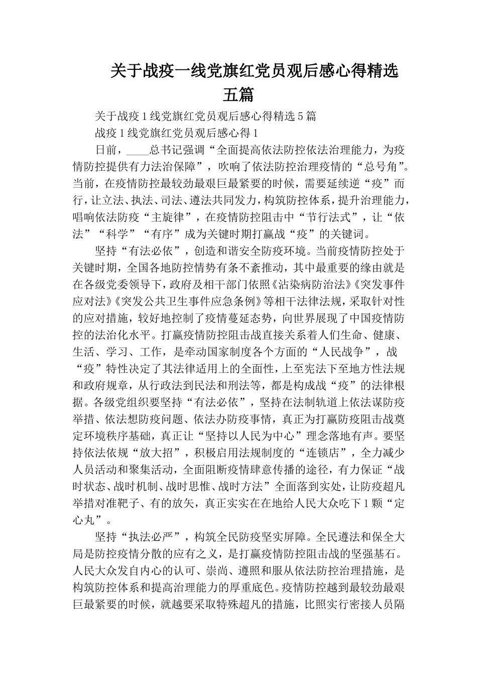 关于战疫一线党旗红党员观后感心得精选五篇.doc_第1页