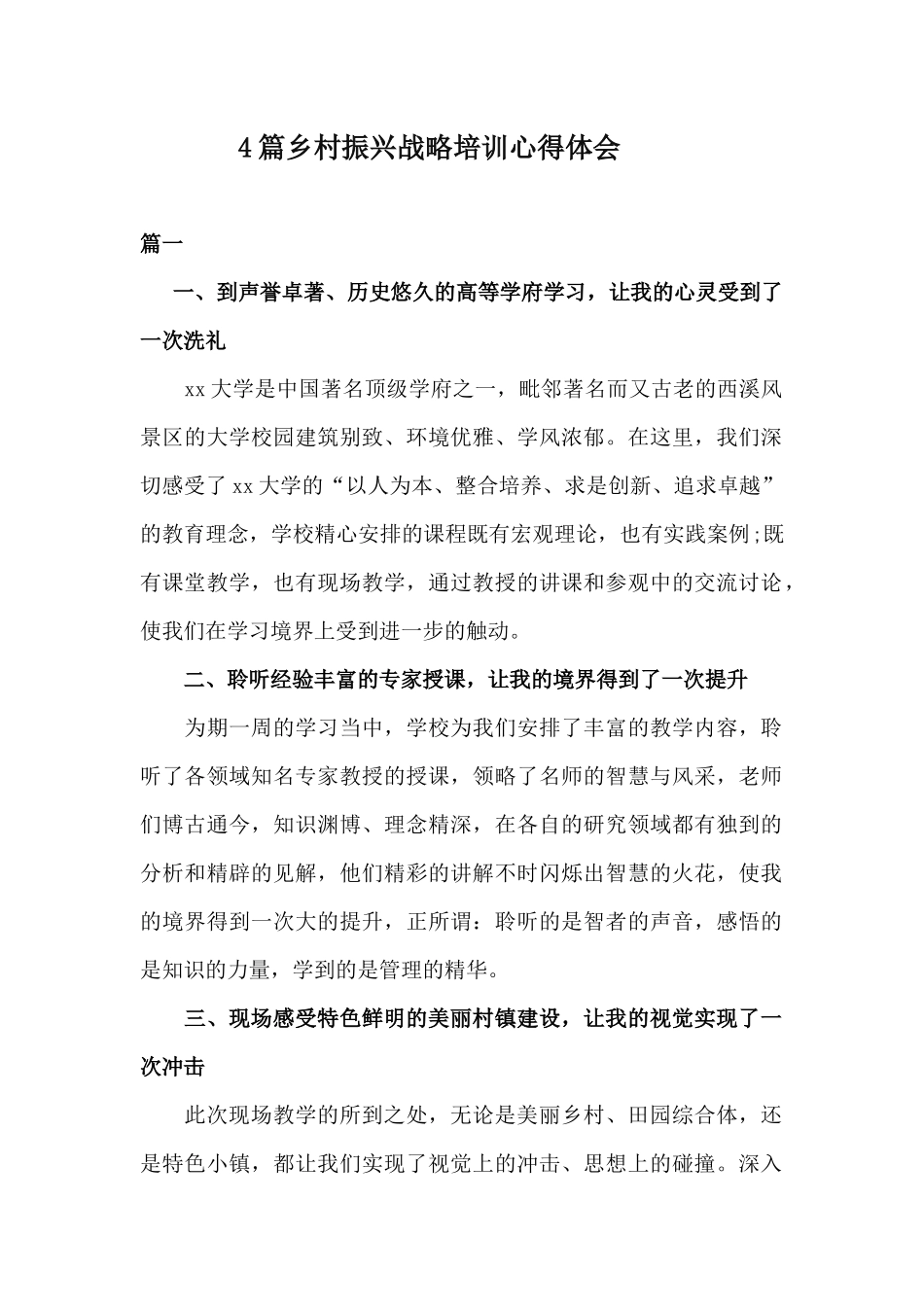 4篇乡村振兴战略培训心得体会.docx_第1页