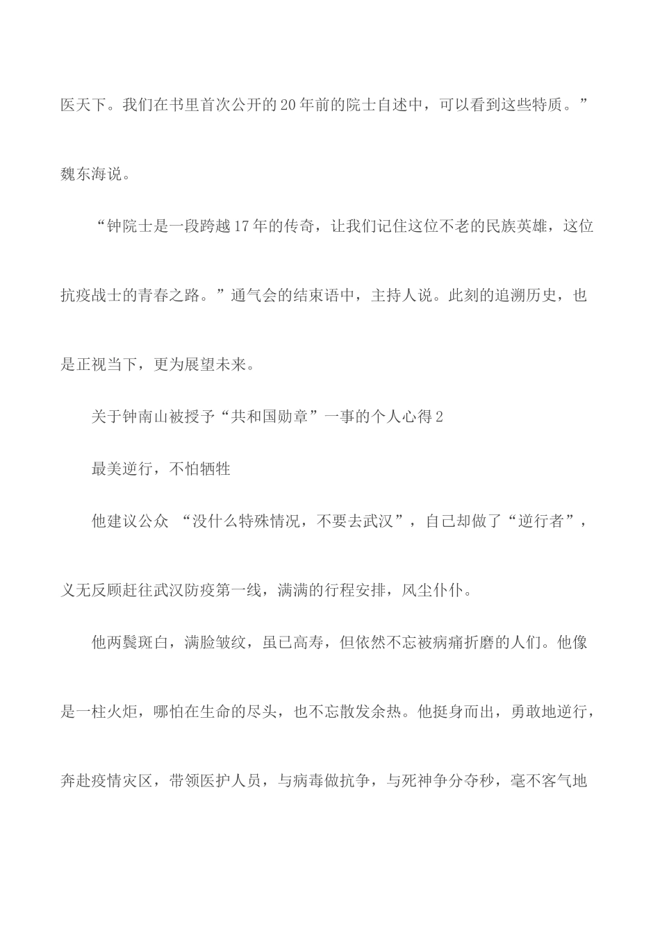 关于钟南山被授予“共和国勋章”一事的个人心得5篇.docx_第2页