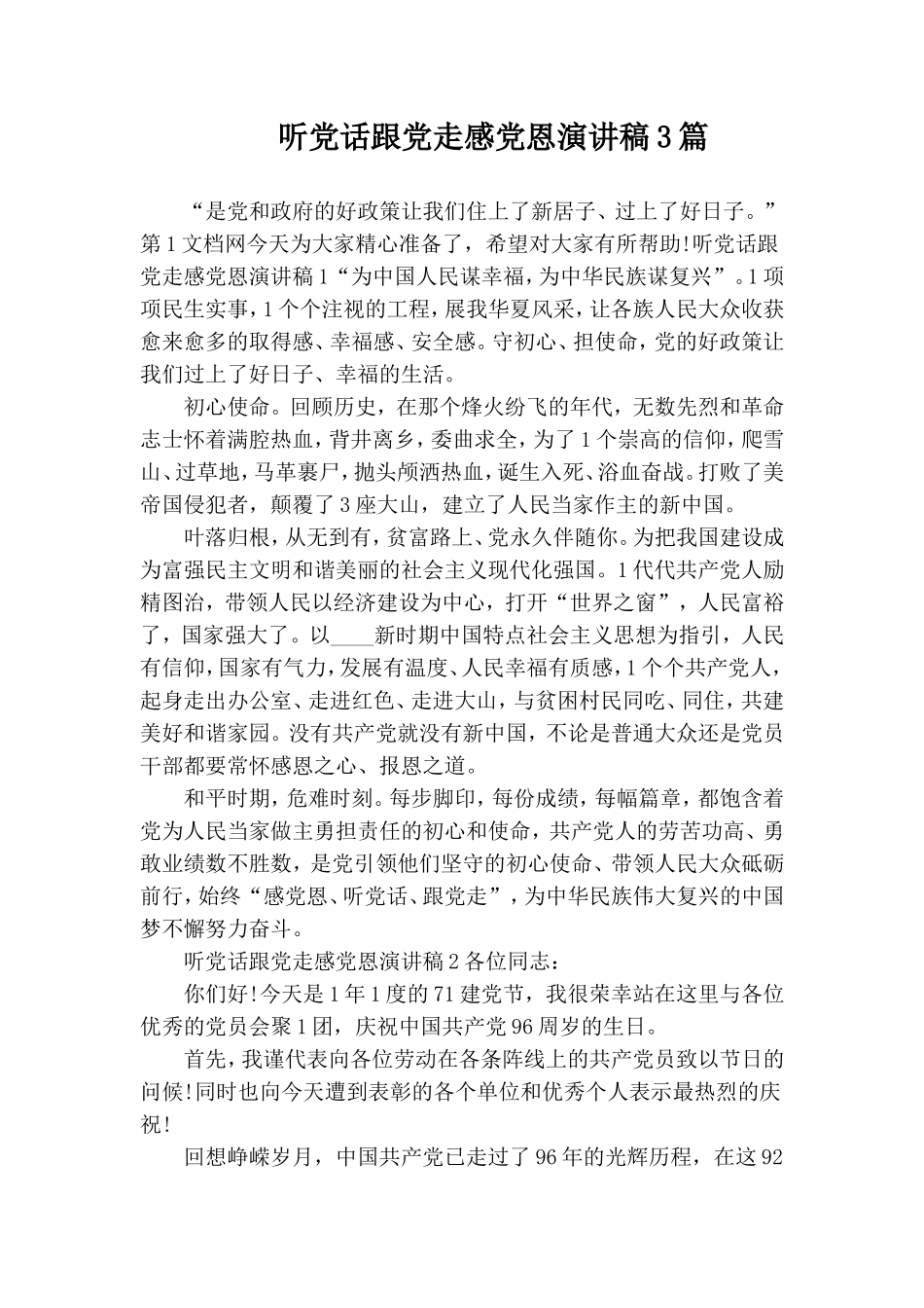 听党话跟党走感党恩演讲稿3篇.doc_第1页