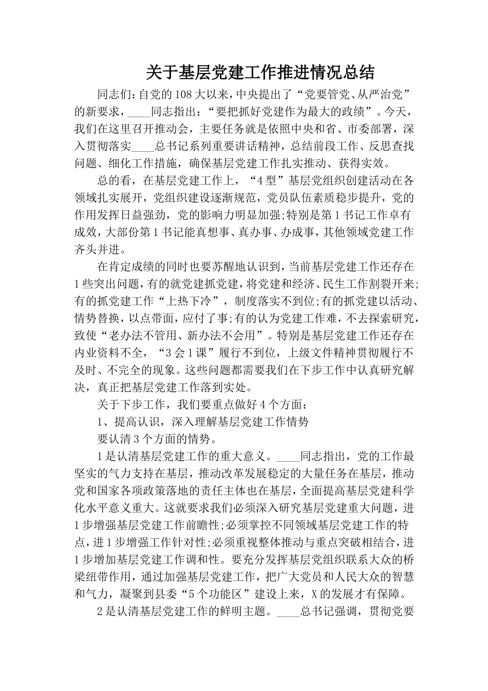 关于基层党建工作推进情况总结.doc_第1页