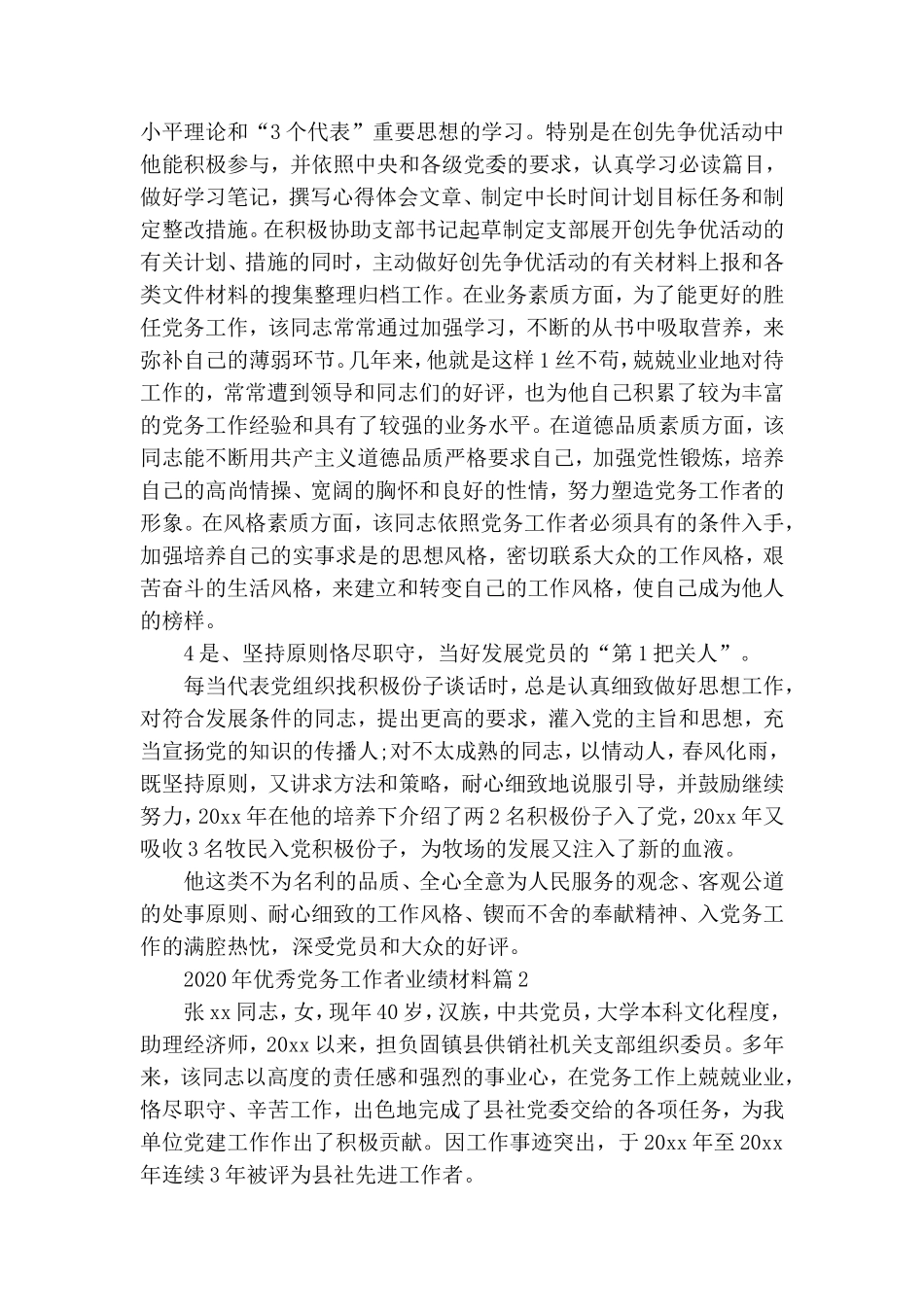 整理2020年优秀党务工作者事迹材料三篇.doc_第3页