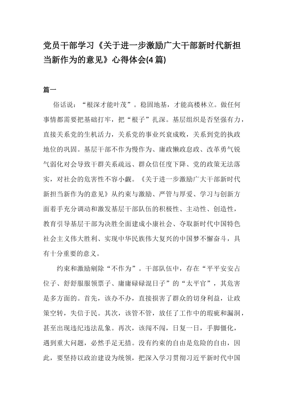党员干部学习《关于进一步激励广大干部新时代新担当新作为的意见》心得体会(4篇).docx_第1页
