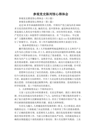 参观党史陈列馆心得体会.doc