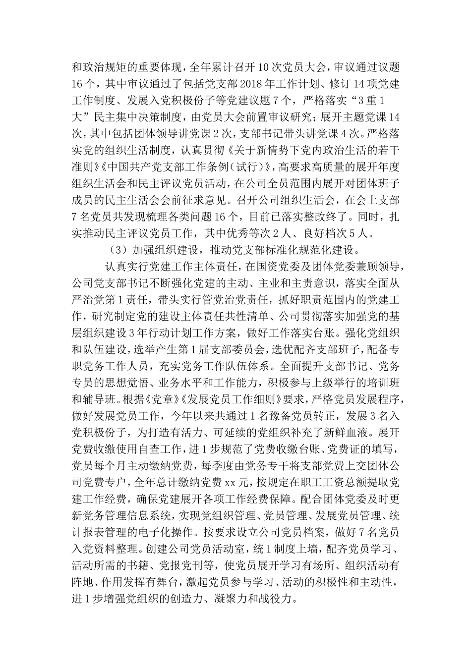 国资公司党支部书记述职述廉报告.doc_第2页