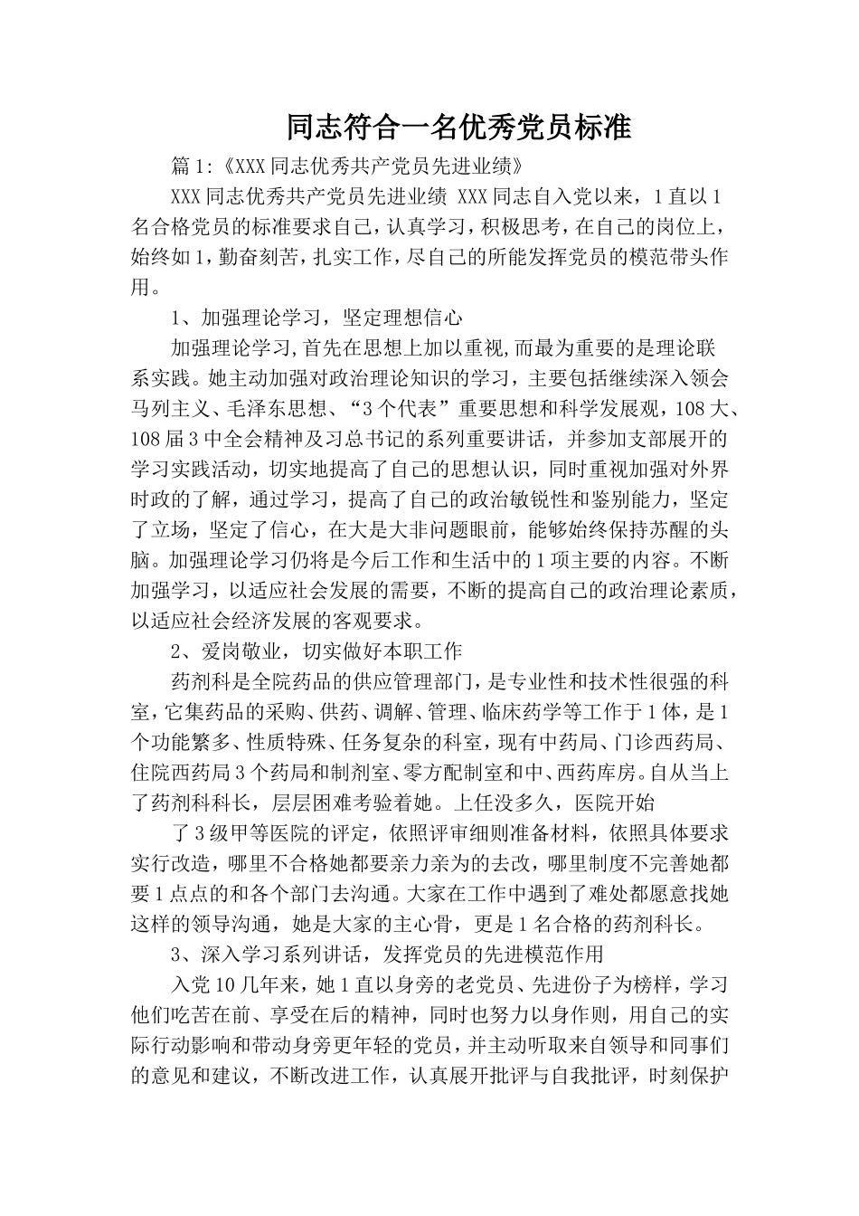 同志符合一名优秀党员标准.doc_第1页