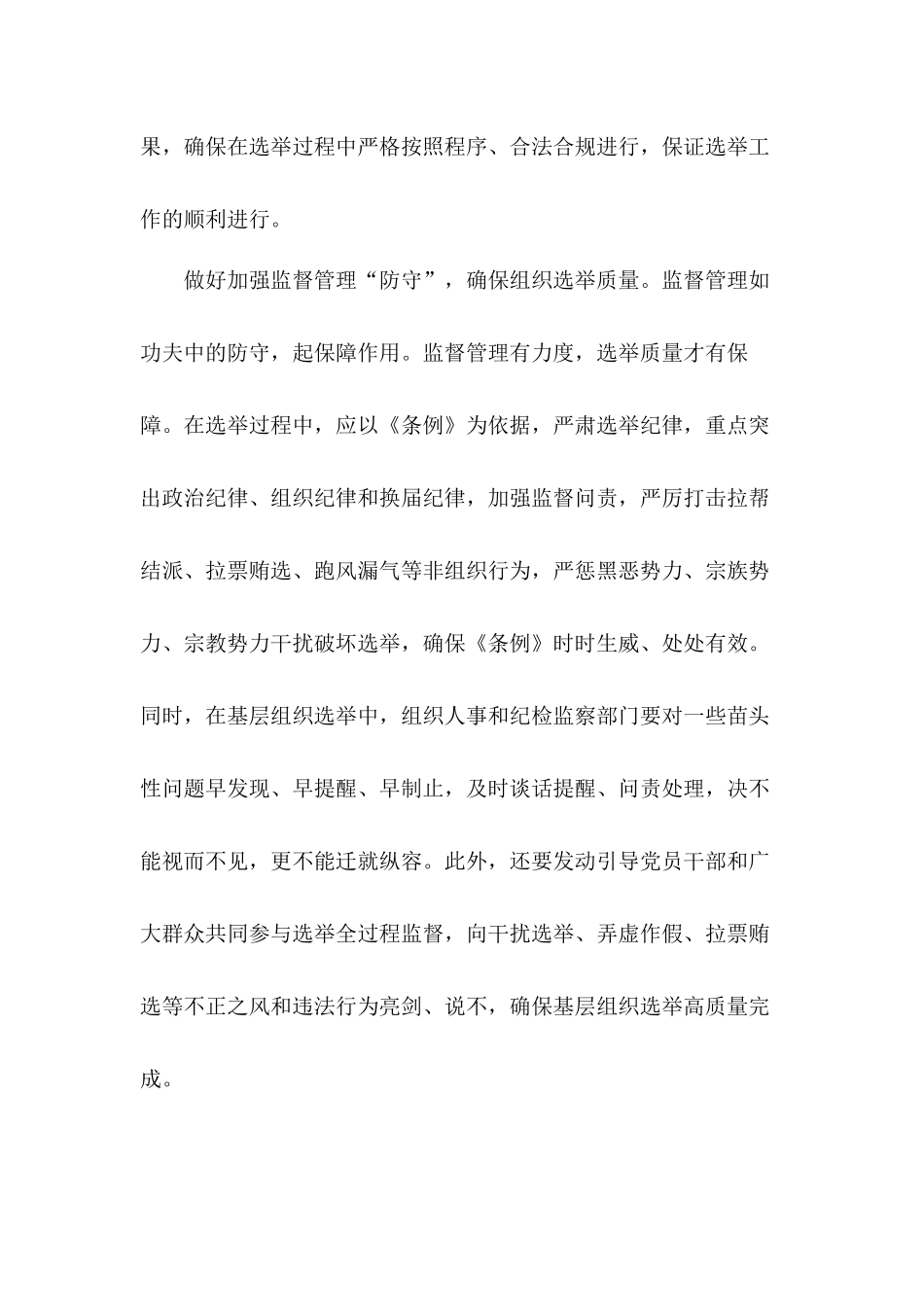 提高党组织凝聚力学习《党基层组织选举工作条例》心得体会五篇.docx_第3页