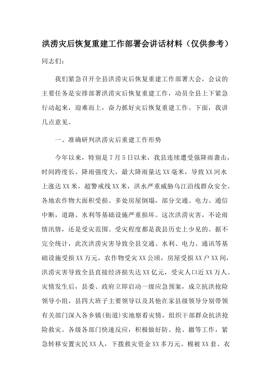 洪涝灾后恢复重建工作部署会讲话材料（仅供参考）.docx_第1页