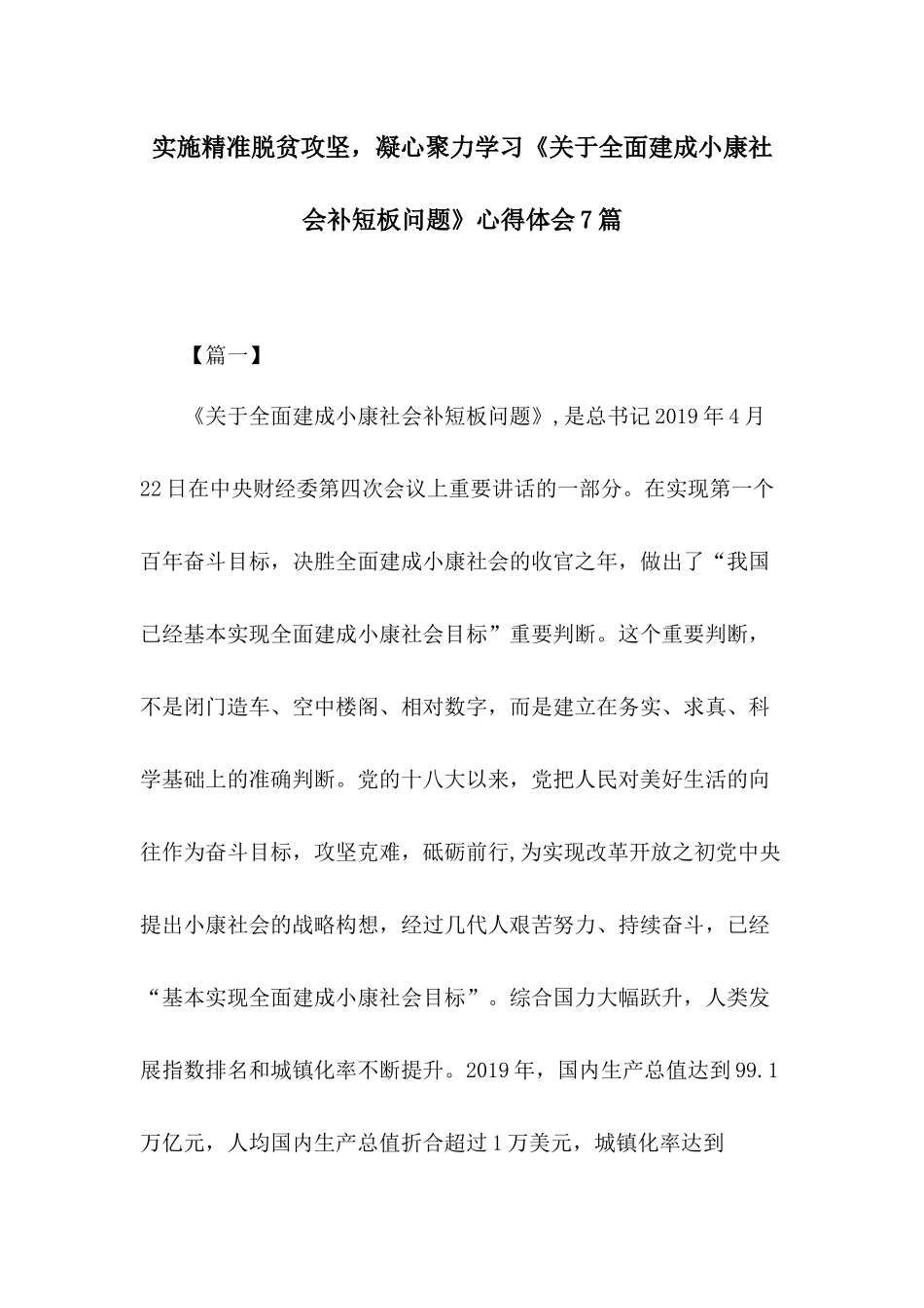 实施精准脱贫攻坚凝心聚力学习《关于全面建成小康社会补短板问题》心得体会7篇.docx_第1页