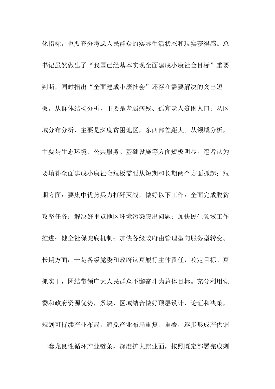 实施精准脱贫攻坚凝心聚力学习《关于全面建成小康社会补短板问题》心得体会7篇.docx_第3页