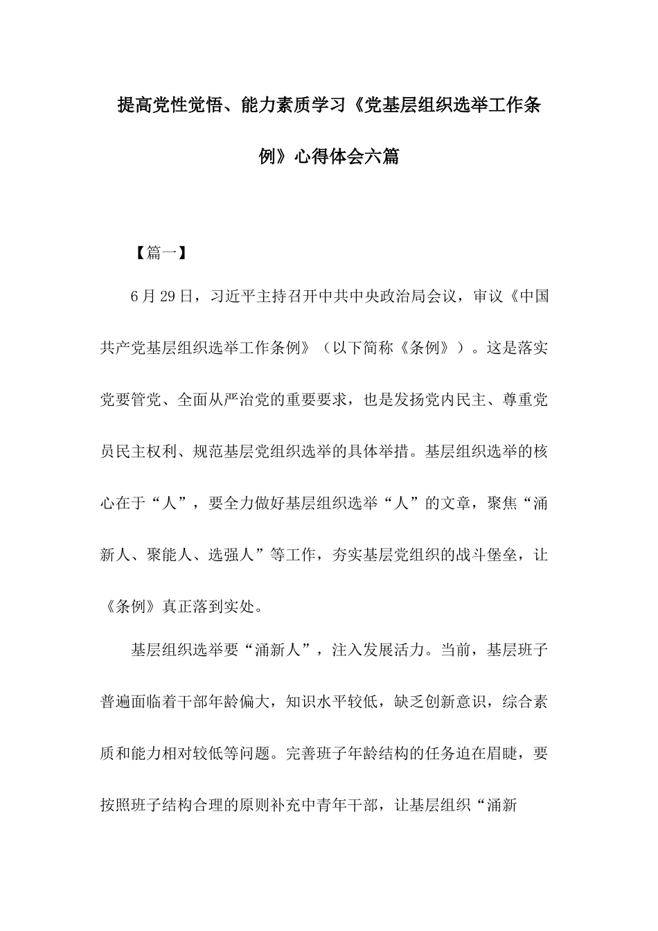 提高党性觉悟、能力素质学习《党基层组织选举工作条例》心得体会六篇.docx_第1页