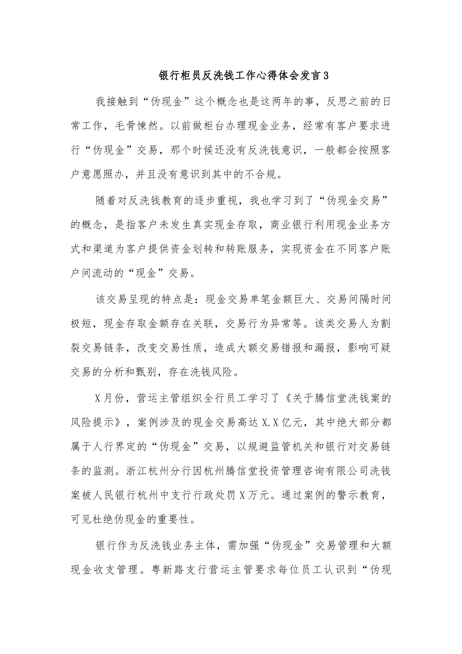 银行柜员反洗钱工作心得体会发言3.docx_第1页