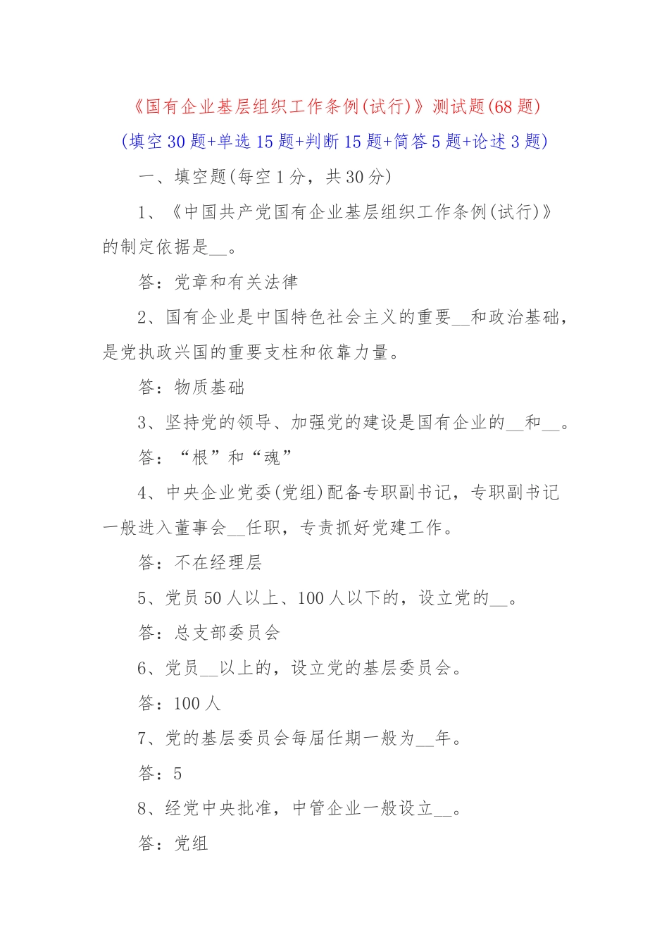 《国有企业基层组织工作条例(试行)》测试题(68题).docx_第1页
