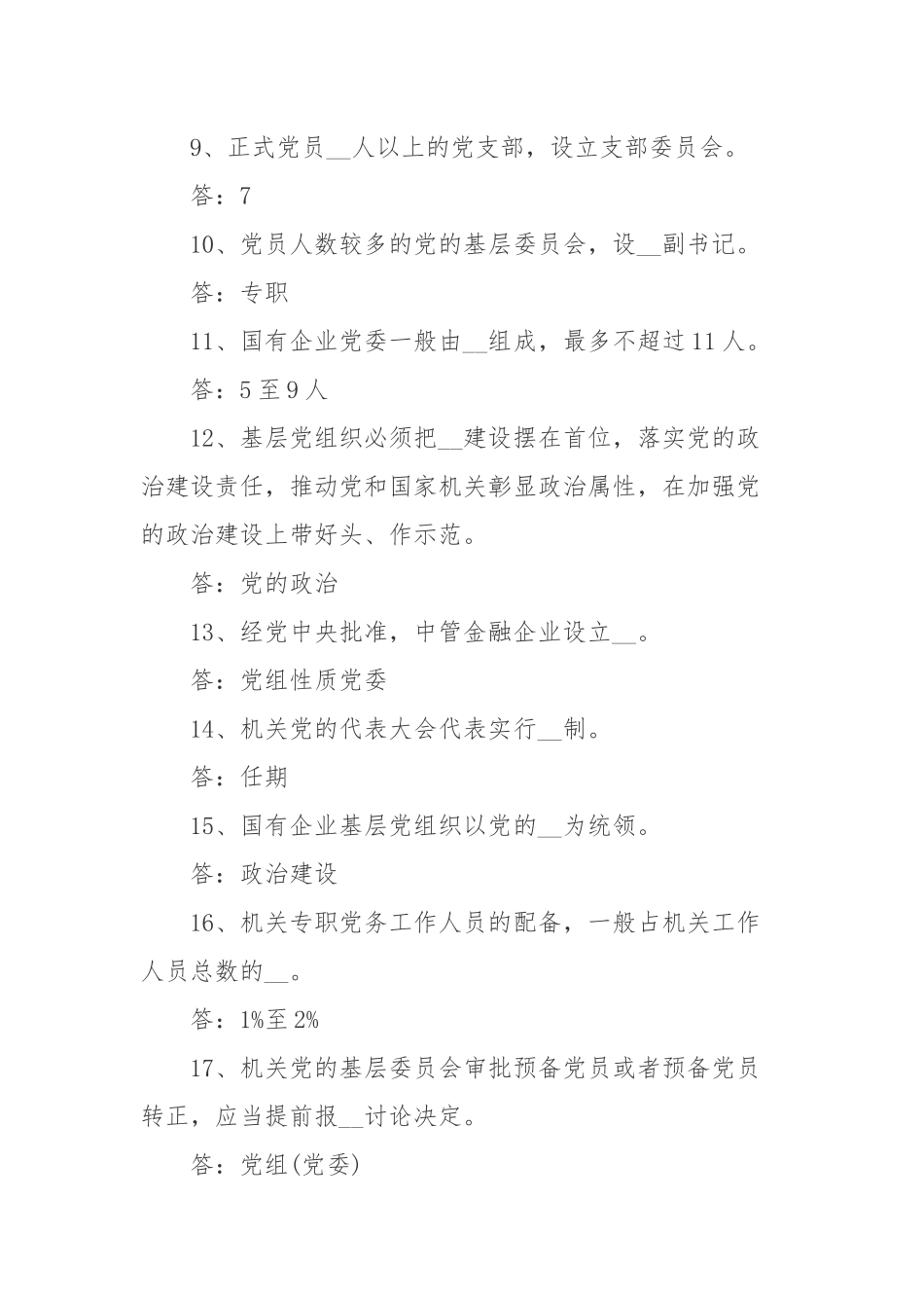 《国有企业基层组织工作条例(试行)》测试题(68题).docx_第2页