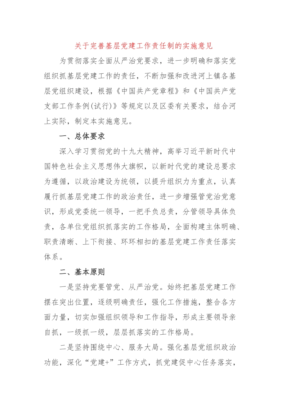 关于完善基层党建工作责任制的实施意见.docx_第1页