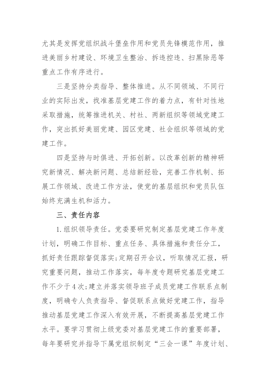 关于完善基层党建工作责任制的实施意见.docx_第2页