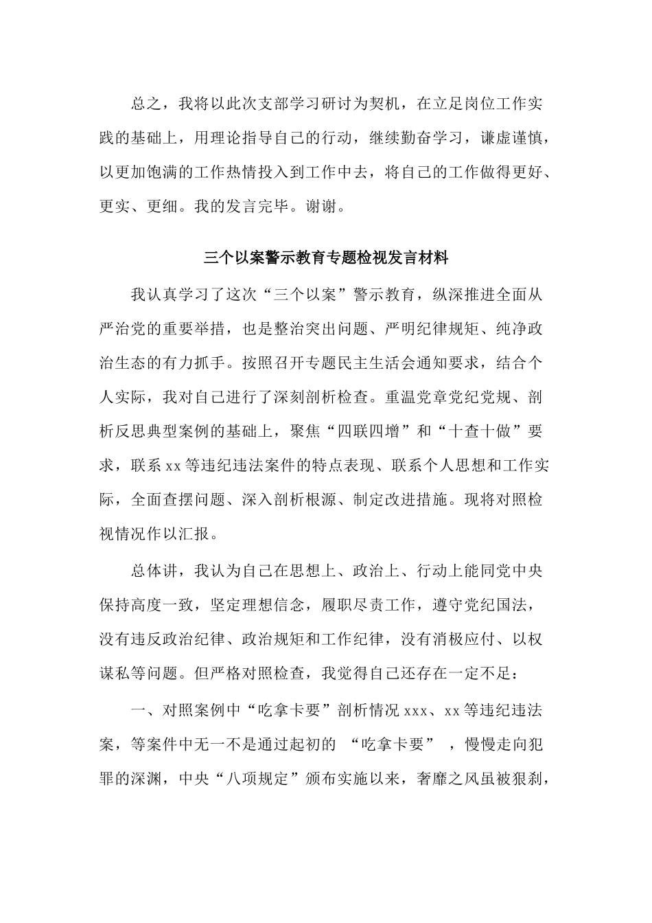 2020“三个以案”警示教育专题个人发言材料（仅供参考）.docx_第3页