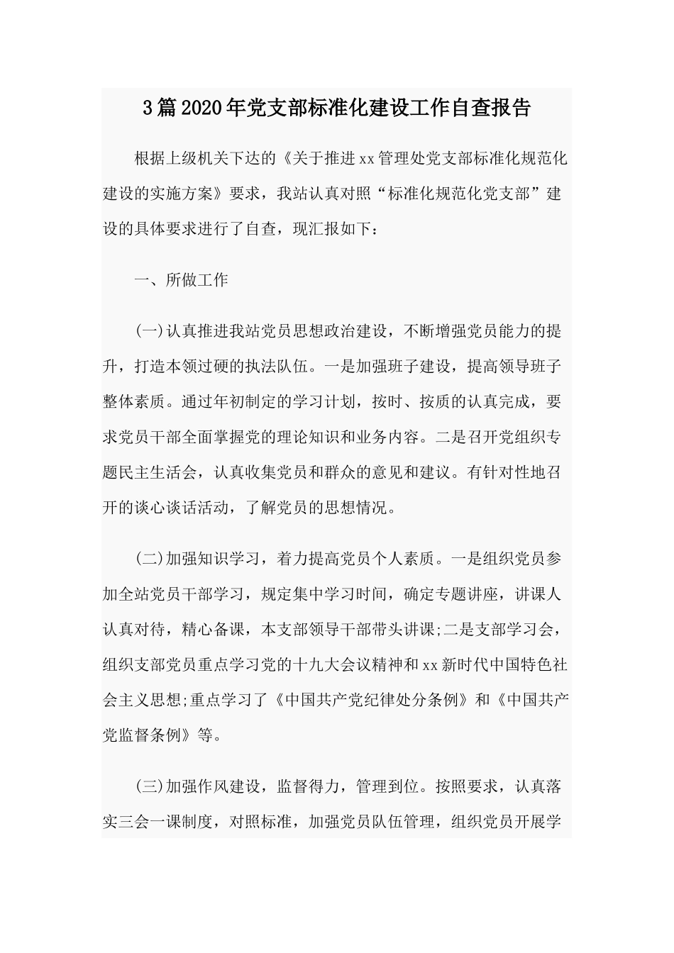 3篇2020年党支部标准化建设工作自查报告.docx_第1页