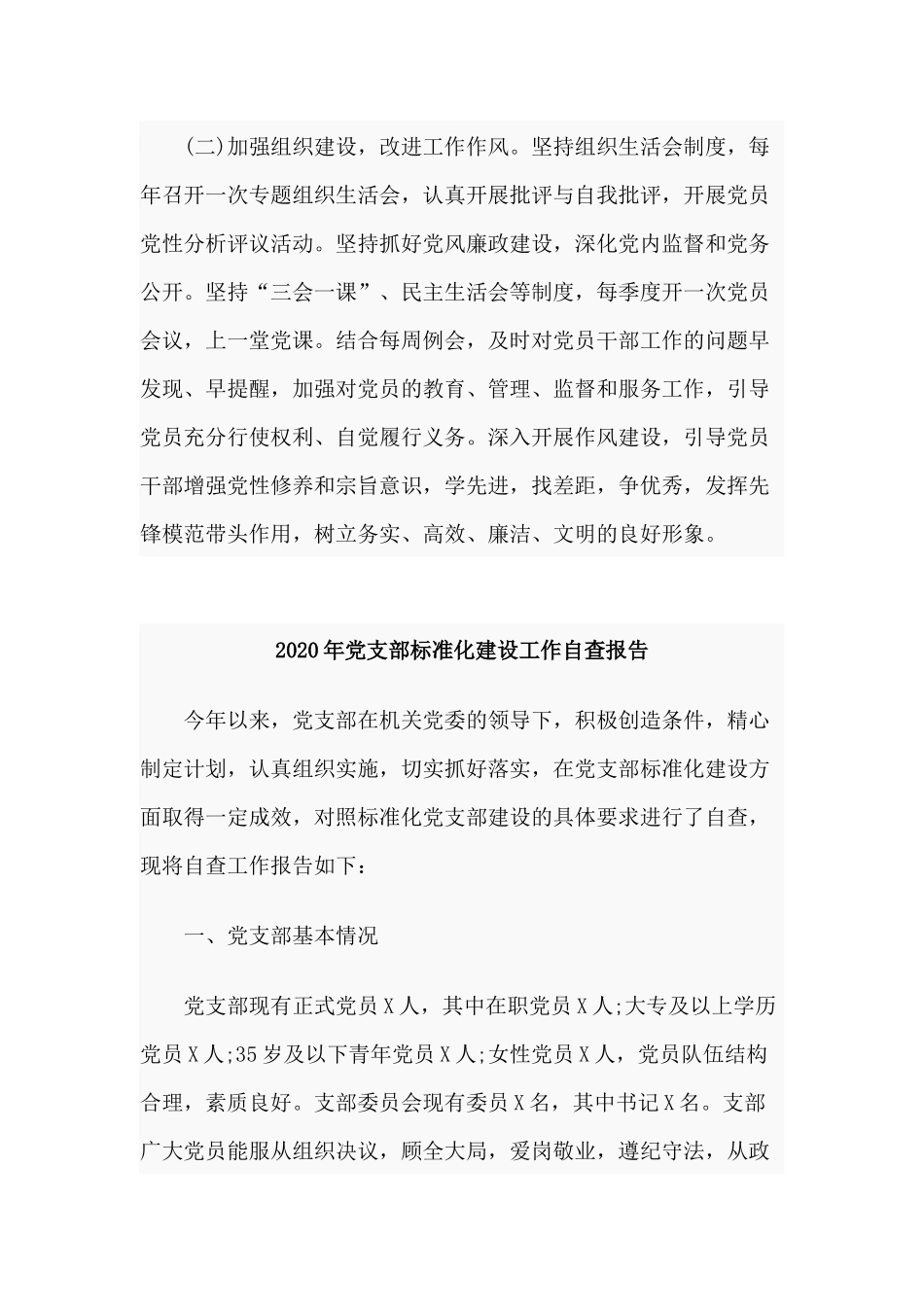 3篇2020年党支部标准化建设工作自查报告.docx_第3页