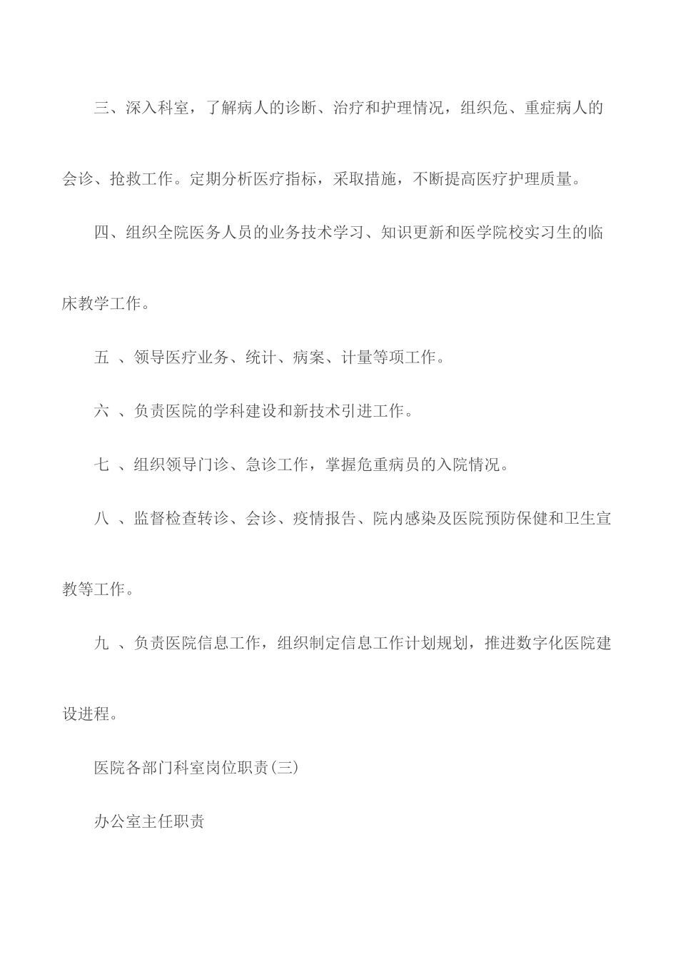 医院各部门科室岗位职责汇总3篇.docx_第3页