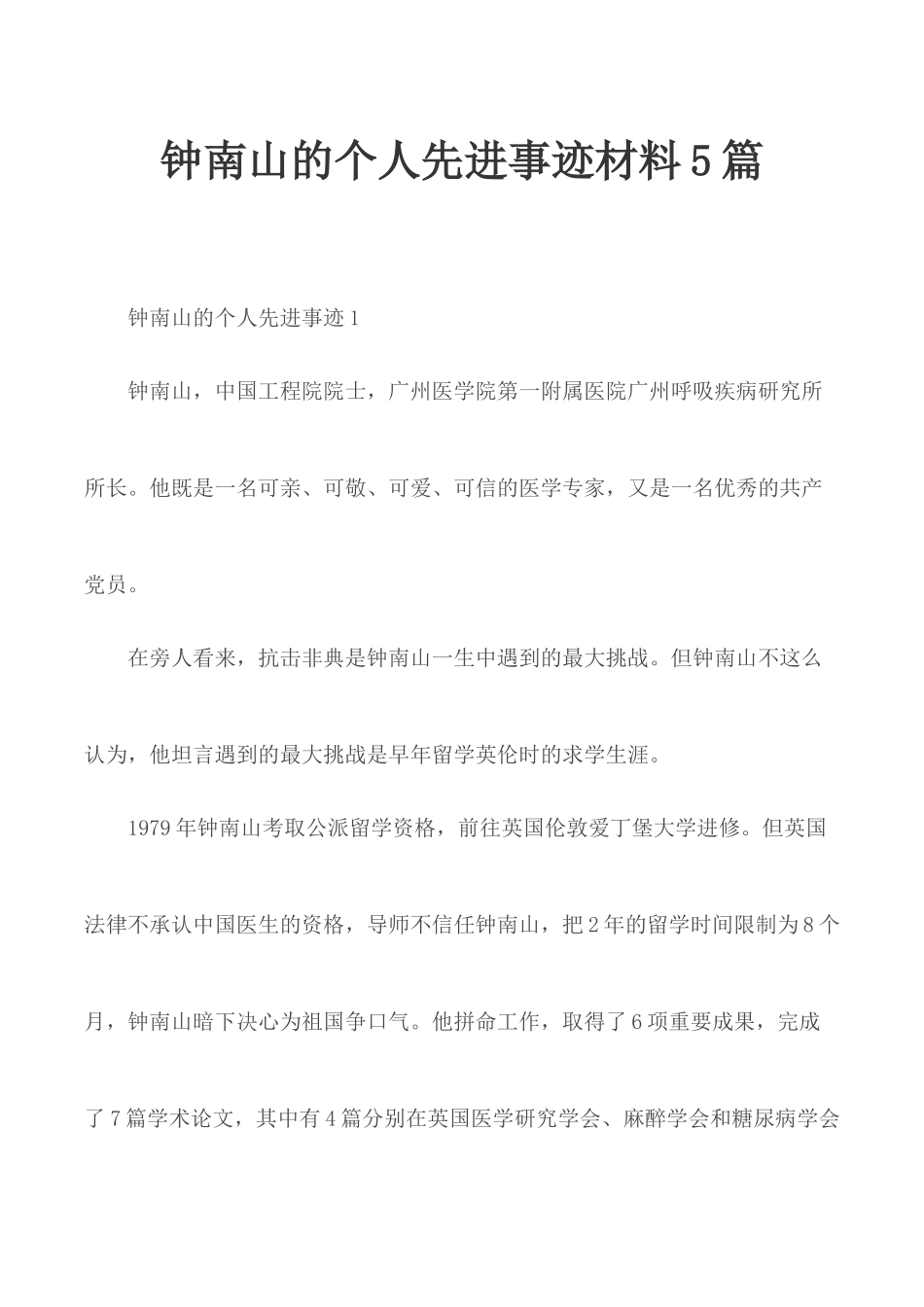 钟南山的个人先进事迹材料5篇.docx_第1页