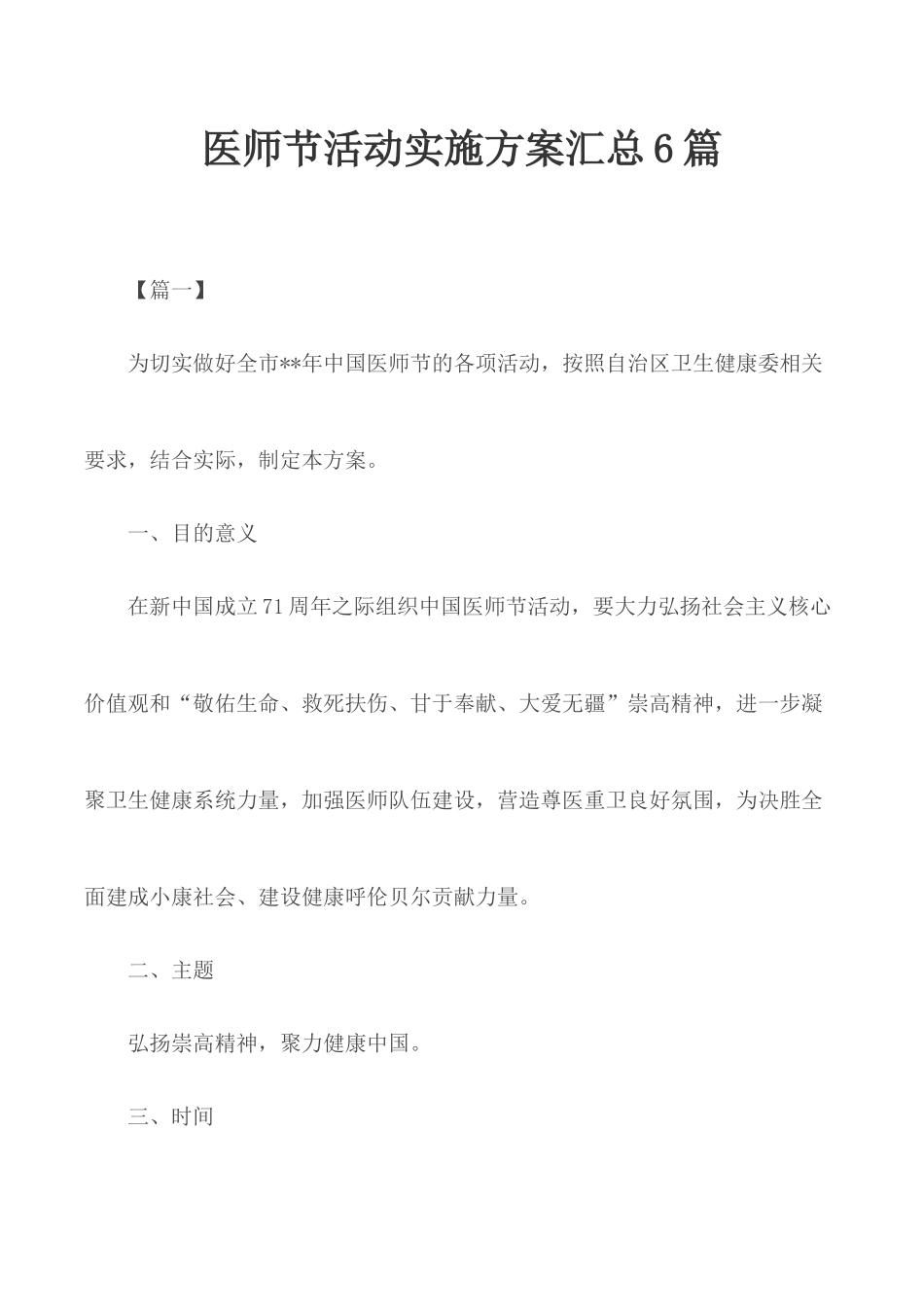 医师节活动实施方案汇总6篇.docx_第1页