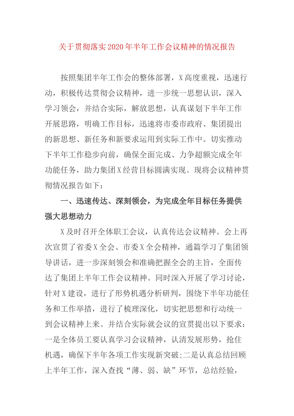 关于贯彻落实2020年半年工作会议精神的情况报告.docx_第1页