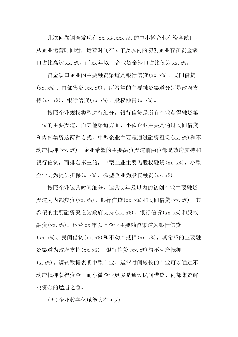 2020中小企业生产经营情况调研报告材料.docx_第3页