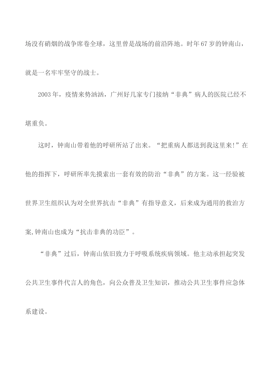 致敬共和国勋章钟南山先进事迹学习心得合集5篇.docx_第2页
