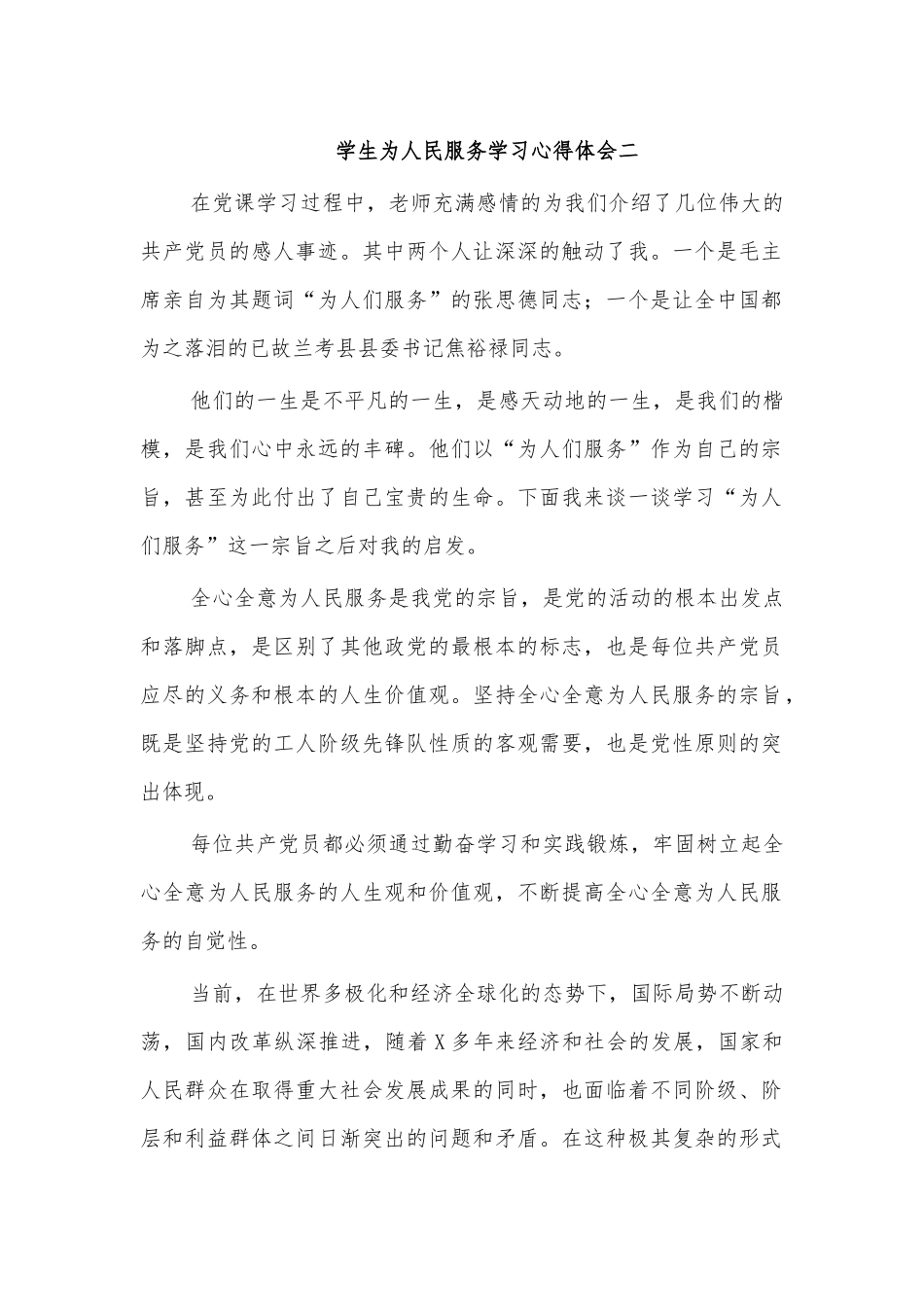 学生为人民服务学习心得体会二.docx_第1页