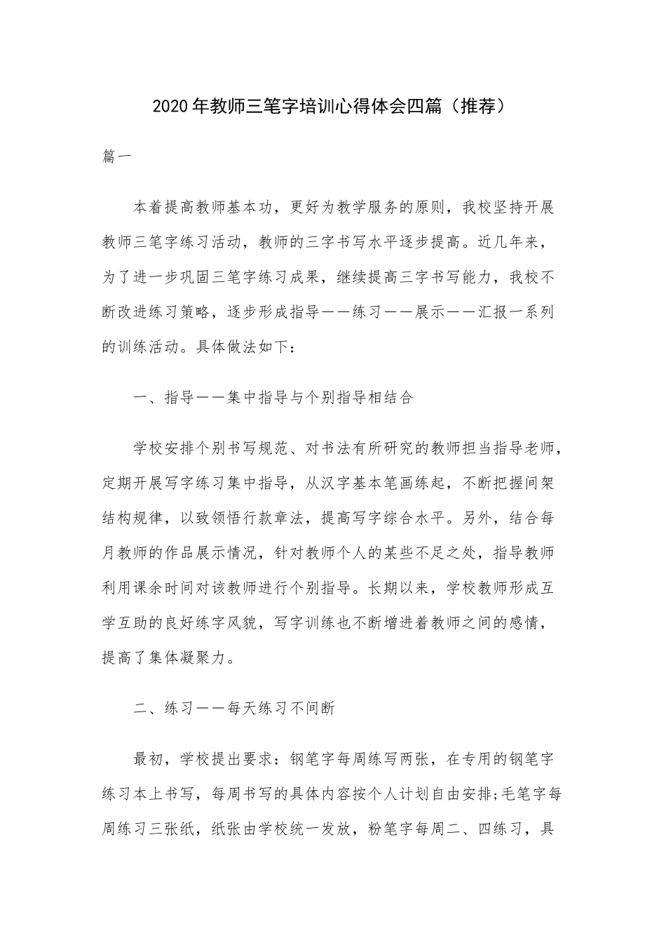 2020年教师三笔字培训心得体会四篇（推荐）.docx_第1页