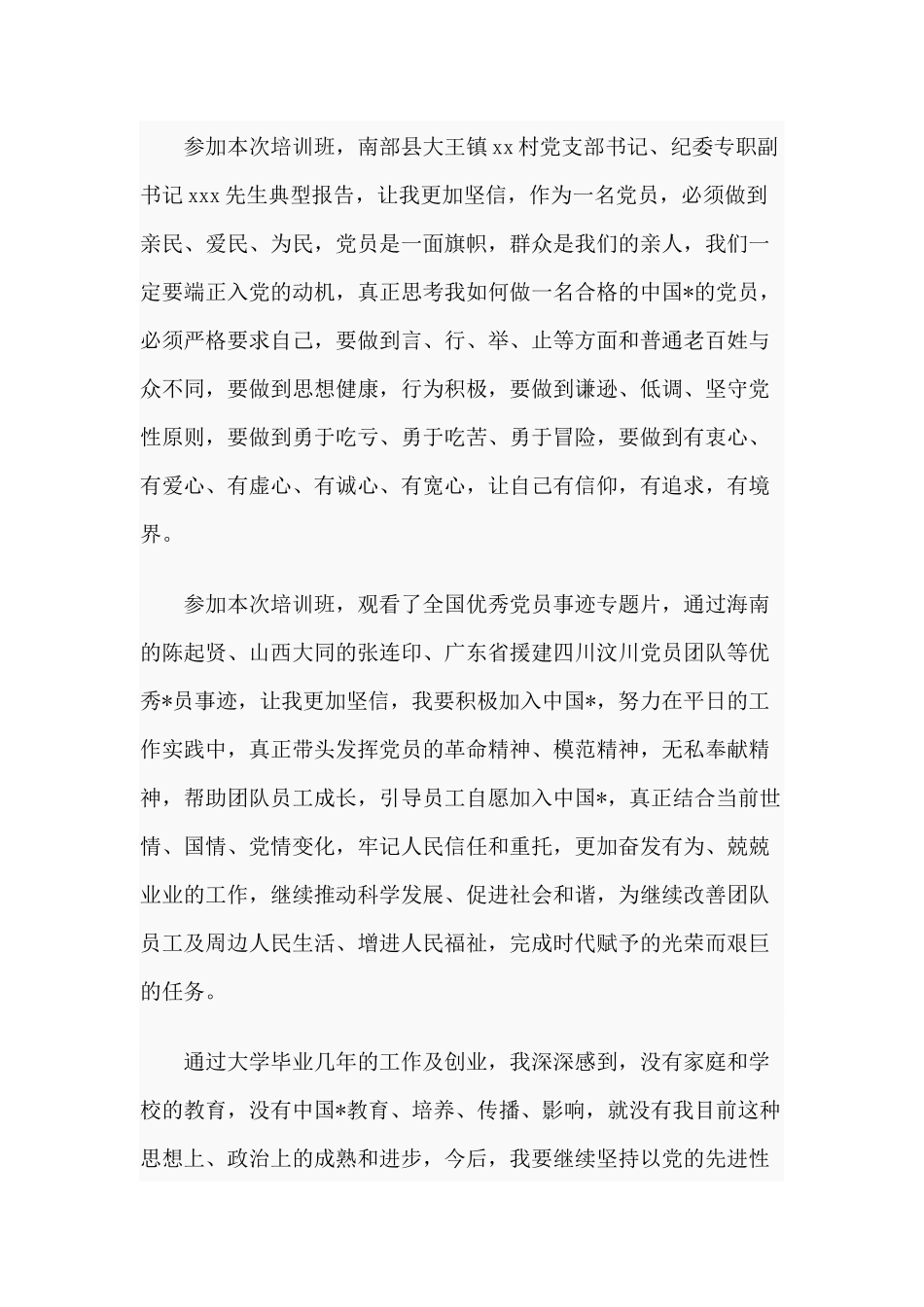 3篇2020年参加党员发展对象培训心得.docx_第2页